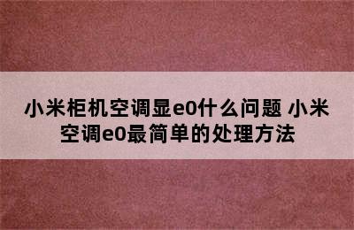 小米柜机空调显e0什么问题 小米空调e0最简单的处理方法